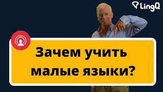 Зачем учить малые языки?