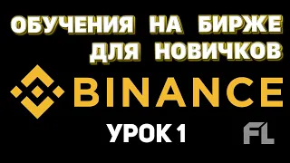 ОБУЧЕНИЕ ДЛЯ НОВИЧКОВ КАК ТОРГОВАТЬ КРИПТОВАЛЮТОЙ НА БИРЖЕ БИНАНС - УРОК №1