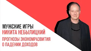 «Мужские игры», прогнозы экономразвития о падении доходов, инвестиций и вообще о пандемии