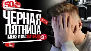 ЧЕРНАЯ ПЯТНИЦА ПО-РУССКИ - КАК НАС НА*БЫВАЮТ?