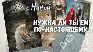 Нужны ли Вы ему? ♥️ Что Иллюзии ♥️ Что Реальность... ♥️💙❄️♠️ расклад таро