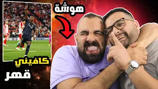 نفس الروتين نفس الهم والغم قرفت يا نااااس🤬 برشلوني ومدريدي يتهاوشو😤 عريال مدريد ضد بايرن