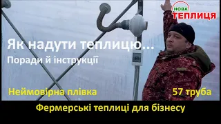 Модні теплиці з надувом на розхват