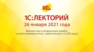 1C:Лекторий 26.01.21 Диагностика и исправление ошибок в учёте взаиморасчётов с работниками в 1С:ЗУП