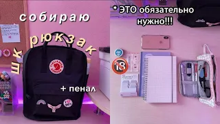 Собираю Рюкзак И Пенал На Учёбу ✨ BACK TO SCHOOL / Что В Моём Школьном Рюкзаке?