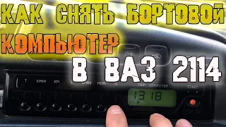 Как снять бортовой компьютер Ваз 2114 - 2113 - 2115