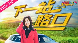 【下一站路口】北漂小白职场逆袭！ | 2017剧情短片 | 王文婷/刘伟东 | YOUKU MOVIE | 优酷电影