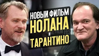 Новый фильм Нолана, Тарантино, Джон Уик 4 и Терминатор 6 – Новости кино