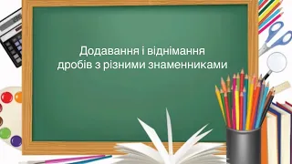 6 клас. Додавання і віднімання дробів з різними знаменниками