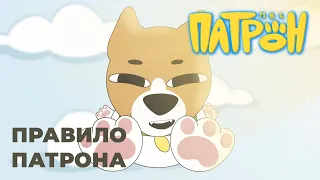 Animated series "Patron The Dog". Episode 6. "Patron's rule"