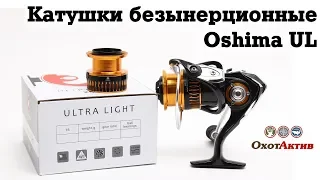 Безынерционные катушки Oshima ULTRA LIGHT. Краткий обзор катушек Oshima.