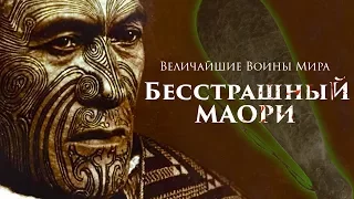 Величайшие Воины Мира. Маори