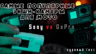 [Сравнение] GoPro или Sony, как экшн-камера для мото