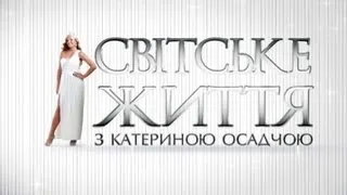 "Світське життя" за 20 січня 2013 року | Телеканал 1+1