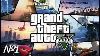 GTA5 Online №1 [Привет Лос-Сантос]