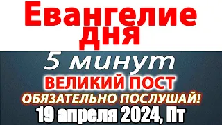 Евангелие дня с толкованием 19 апреля 2024 года Пятница. Святые дня. Календарь. Великий Пост