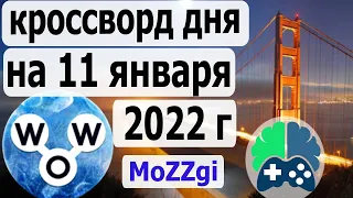 Кроссворд дня на 11 января 2022г; Пазл дня в игре wow; Ответы кроссворд дня