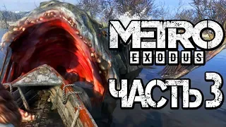 Прохождение METRO: Exodus [МЕТРО: Исход] — Часть 3: ЗДОРОВЕННЫЙ ЦАРЬ-СОМ! [2K60FPS]