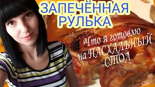 Что я готовлю на ПАСХАЛЬНЫЙ СТОЛ  МЯСНЫЕ ДЕЛИКАТЕСЫ Часть2