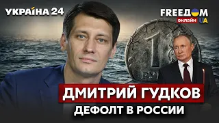 🔥🔥ГУДКОВ: фиаско российской экономики. Дефол уже поймали, что дальше? / Путин, россия / Украина 24