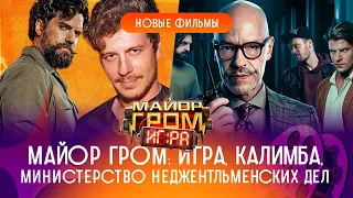 Критикуем: Майор Гром: Игра, Министерство неджентльменских дел, Калимба