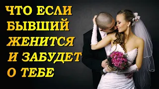 Что если БЫВШИЙ ЖЕНИТСЯ и забудет ПРО ТЕБЯ?