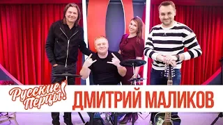 Дмитрий Маликов в утреннем шоу «Русские Перцы»