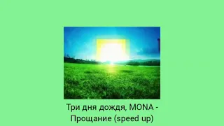 Три дня дождя, MONA - Прощание (speed up) 1 час