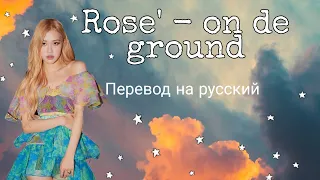 Rose' - on de ground (blackpink) перевод на русский // русские субтитры.