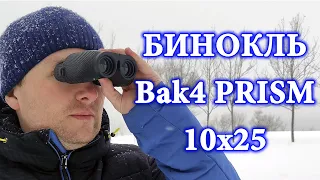 🔭 Тест и сравнение Бинокля Bak4 PRISM для охоты и рыбалки с 10x кратным увеличением.