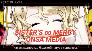 [Vocaloid на русском] Sister’s ∞ mercY [Onsa Media] 1 Hours Version / 1 час