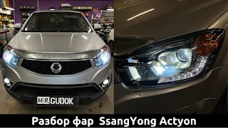 Разбор фар SsangYong Actyon, установка светодиодных линз MTF, восстановление стекол. До/ После