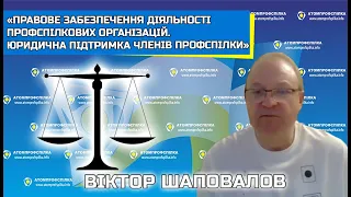 04_05_23 «Правове забезпечення діяльності профспілкових організацій» Віктор Шаповалов