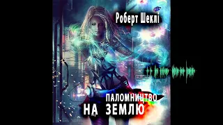 Роберт Шеклі, Паломництво на Землю (2020) (аудіокнига українською)