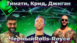 КАК СДЕЛАТЬ БИТ Тимати, Егор Крид, Джиган "Черный Rolls-Royce"/КАК СДЕЛАТЬ БИТ?// Logic Pro x