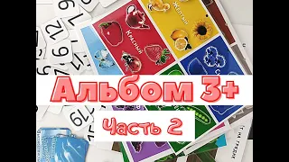 Игра на липучках "Альбом 3+. Часть 2" | Детское лото на липучках | Развивающие игры