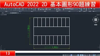 AutoCAD教學 2D基本圖形90題練習13