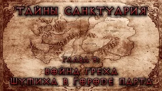 [Diablo] Тайны Cанктуария. Глава 8: Война греха. Шумиха в городе Парта