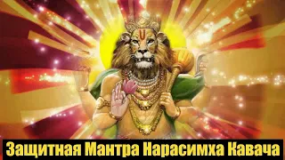 Защитная Мантра Нарасимха Кавача!