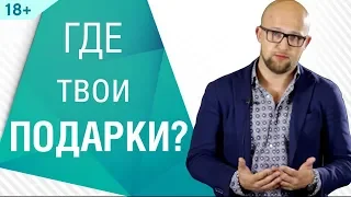 Как получать подарки от мужчин без секса? Психология мужчин | Ярослав Самойлов (18+)