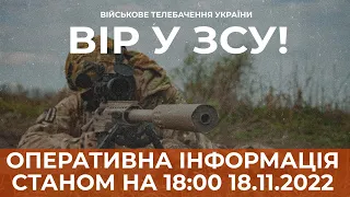 ⚡ ОПЕРАТИВНА ІНФОРМАЦІЯ ЩОДО РОСІЙСЬКОГО ВТОРГНЕННЯ СТАНОМ НА 18:00 18.11.2022