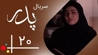 Serial Pedar - Part 20 | سریال پدر - قسمت 20