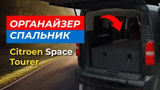 Органайзер спальник Ситроен Спейс Турер | Обзор органайзера Citroen SpaceTourer