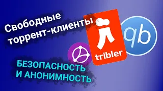 Свободные торрент клиенты и анонимное использование торрентов