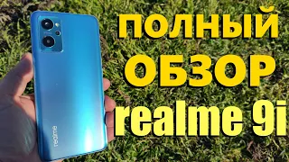 ПОЛНЫЙ ОБЗОР REALME 9i 4/128Gb NFC / Стоит ли покупать?