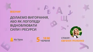 Долаємо вигорання, або як логопеду відновлювати сили і ресурси