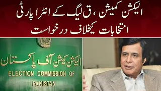 Election Commission ki PMLQ kay intra party election kay khilaf darkhwast | SAMAA TV| 18 August 2022