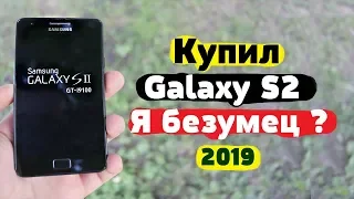 Стоит ли покупать Galaxy S2 в 2019 | Установил Android 9 ?!