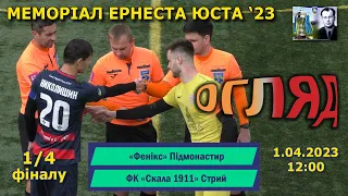 Огляд | «Фенікс» Підмонастир – «Скала 1911» Стрий 2:4 (0:2) 1/4 фіналу. Меморіал Е.Юста '23