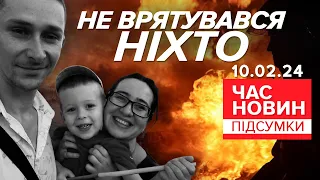 💔Родина з трьома дітьми загинула через російську атаку по Харкову | Час новин: підсумки 10.2.24